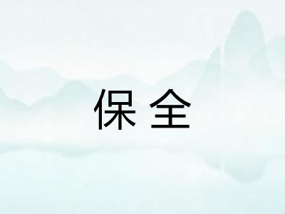 保全 保全