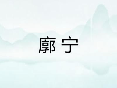 廓宁 廓宁