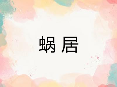 蜗居 蜗居