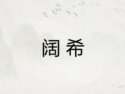 阔希 阔希