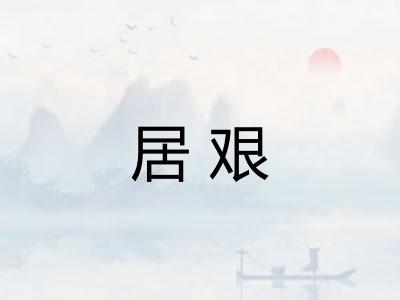 居艰