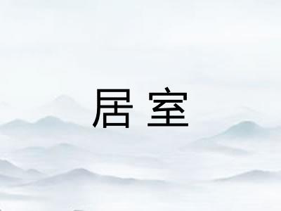 居室 居室