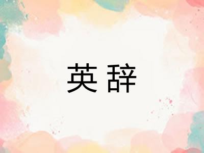 英辞 英辞