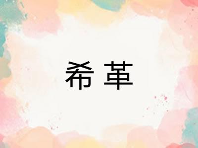 希革 希革