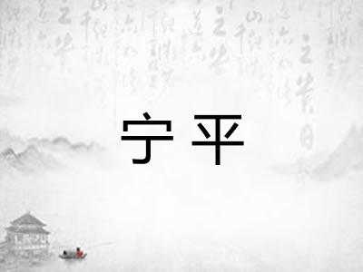 宁平
