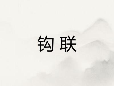 钩联