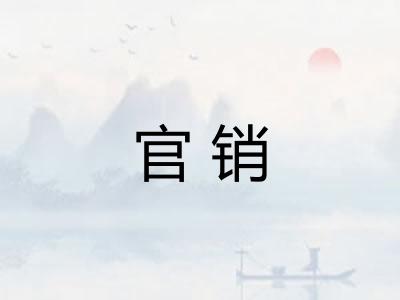 官销 官销