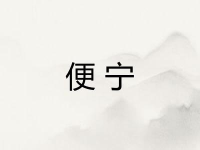 便宁 便宁