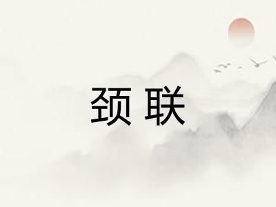 颈联