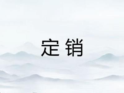 定销