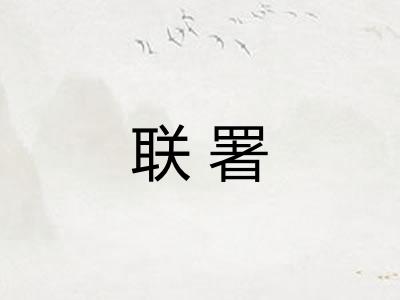 联署 联署