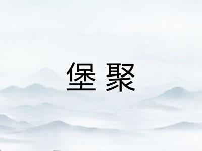 堡聚 堡聚
