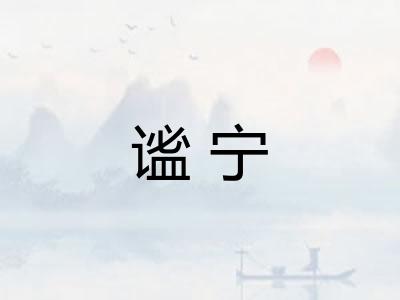 谧宁 谧宁