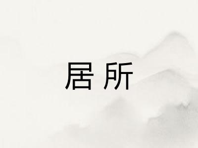 居所