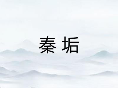秦垢 秦垢