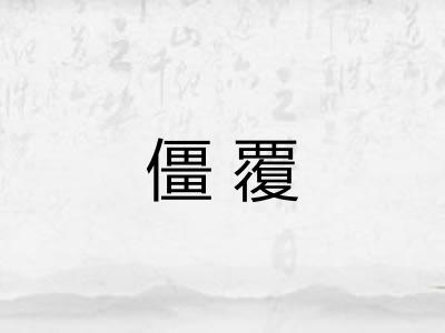 僵覆 僵覆