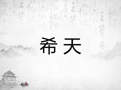 希天 希天