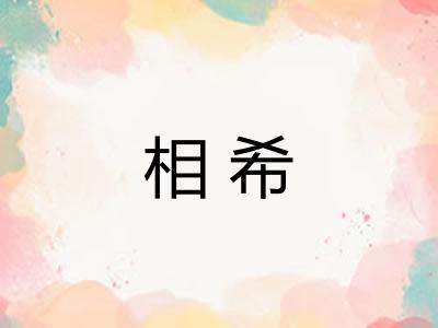 相希