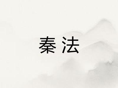 秦法 秦法