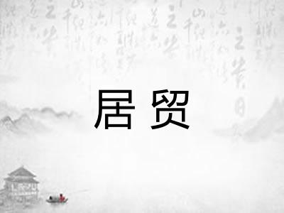 居贸 居贸