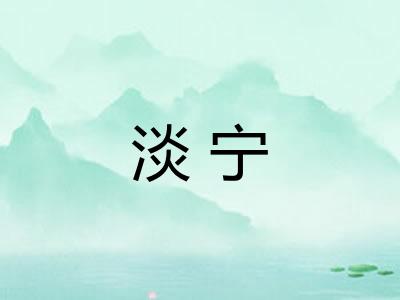 淡宁 淡宁
