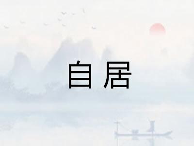 自居 自居