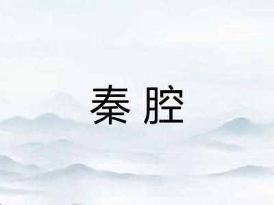 秦腔 秦腔