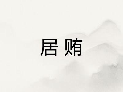 居贿 居贿