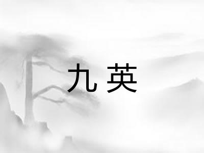 九英