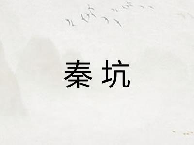 秦坑 秦坑