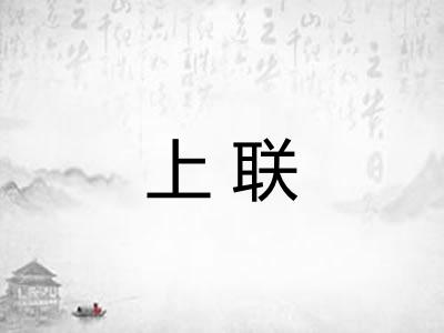 上联 上联