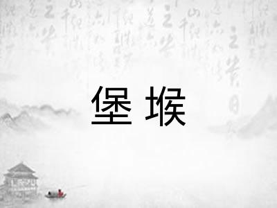 堡堠 堡堠