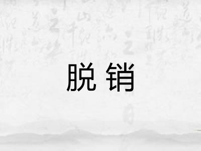 脱销 脱销
