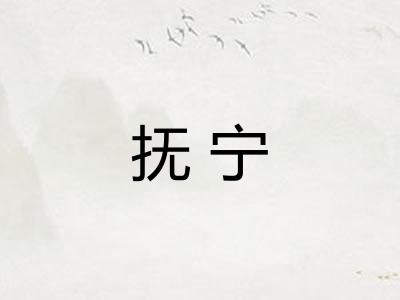 抚宁 抚宁