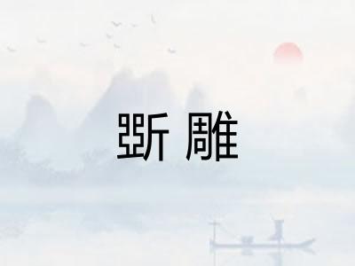斲雕 斲雕