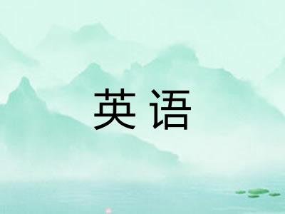 英语 英语