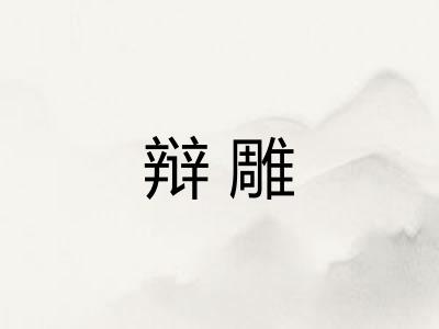 辩雕 辩雕