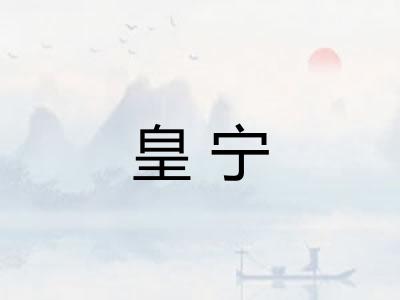皇宁