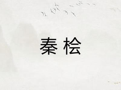 秦桧 秦桧