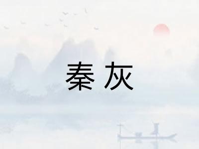 秦灰 秦灰