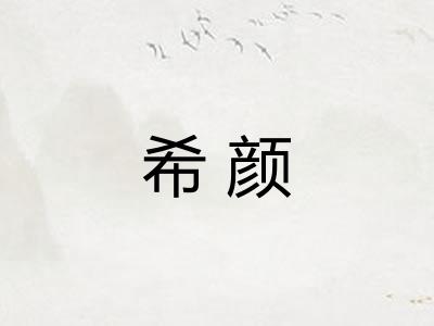 希颜 希颜