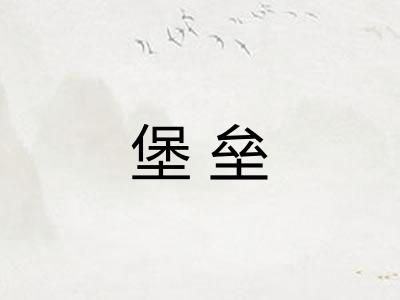 堡垒