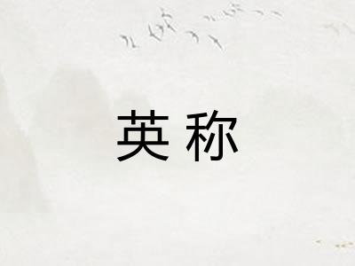 英称 英称
