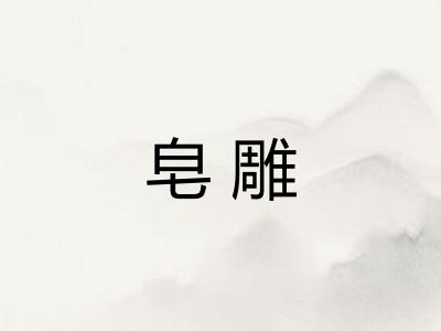皂雕 皂雕