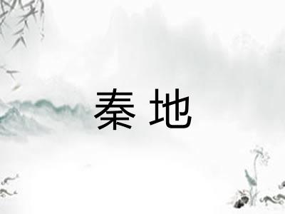 秦地 秦地