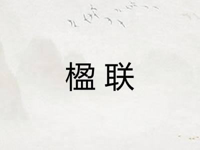 楹联 楹联