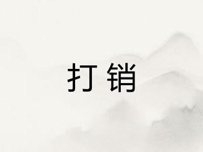 打销 打销