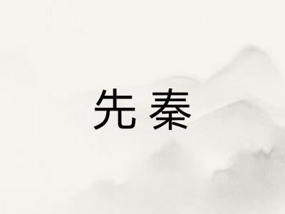 先秦 先秦