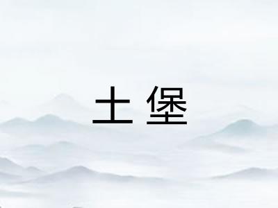 土堡