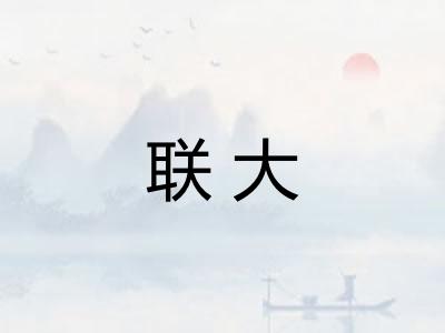 联大 联大